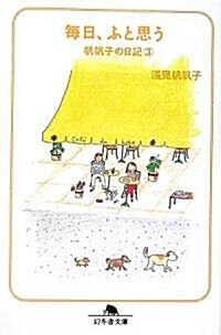 每日、ふと思う―帆帆子の日記〈3〉 (幻冬舍文庫) (文庫)