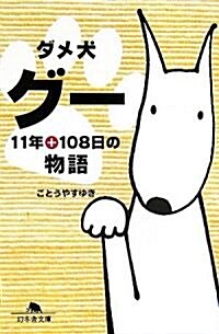 ダメ犬グ-―11年+108日の物語 (幻冬舍文庫) (文庫)
