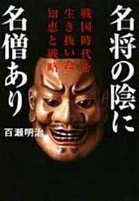 名將の陰に名僧あり―戰國時代を生き拔いた知惠と戰略 (祥傳社黃金文庫) (文庫)