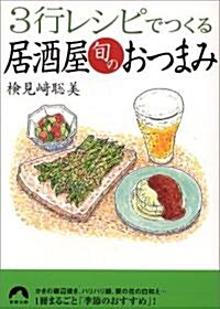 3行レシピでつくる居酒屋旬のおつまみ (靑春文庫) (文庫)