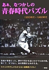 ああ、なつかしの靑春時代パズル―1950年代~1960年代 (單行本)