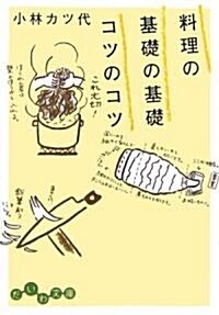 料理の基礎の基礎 コツのコツ (だいわ文庫) (文庫)