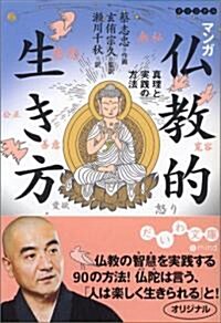 マンガ佛敎的生き方―眞理と實踐の方法 (だいわ文庫) (文庫)