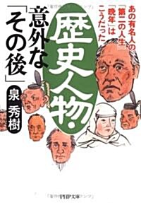 歷史人物·意外な「その後」―あの有名人の「第二の人生」「晩年」はこうだった (PHP文庫) (文庫)