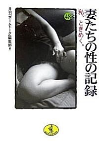 妻たちの性の記錄〈48〉私、ときめく。 (ワニ文庫) (文庫)