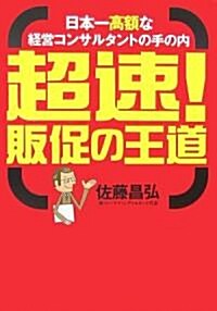 超速!販促の王道 (セレクション文庫) (文庫)