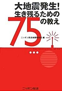 大地震發生!生き殘るための75の敎え (單行本)