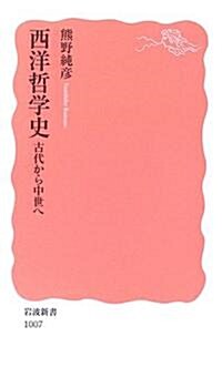 西洋哲學史―古代から中世へ (巖波新書) (新書)