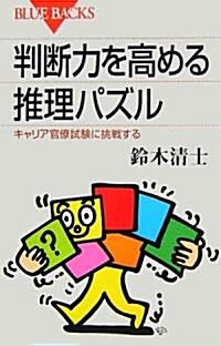 判斷力を高める推理パズル (ブル-バックス) (新書)