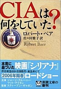 CIAは何をしていた? (新潮文庫) (文庫)