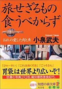 旅せざるもの食うべからず (知惠の森文庫) (文庫)