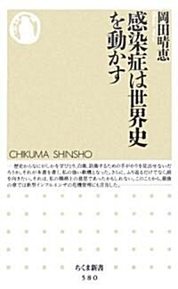 感染症は世界史を動かす (ちくま新書) (新書)