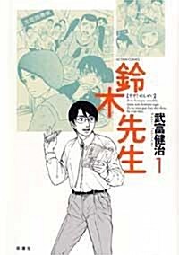 鈴木先生 (1) (ACTION COMICS) (コミック)