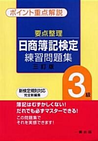 要點整理 日商簿記檢定練習問題集 3級―ポイント重點解說 (三訂版, 單行本)