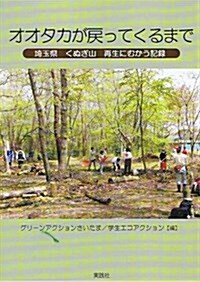 オオタカが戾ってくるまで―埼玉縣·くぬぎ山 再生にむかう記錄 (單行本)