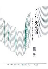 フランドルの美術―カンパンからブリュ-ゲルまで (かわさき市民アカデミ-講座ブックレット) (單行本)