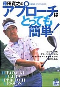 藤田寬之のアプロ-チはとっても簡單!―HIROYUKI FUJITA APPROACH LESSON (Gakken SPORTS MOOK―パ-ゴルフレッスンブック) (單行本)