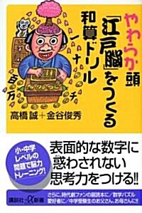 やわらか頭「江戶腦」をつくる和算ドリル (講談社+α新書) (新書)