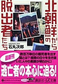 北朝鮮からの脫出者たち (講談社+α文庫) (文庫)