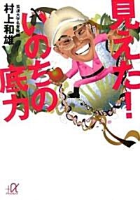 見えた! いのちの底力 (講談社+α文庫) (文庫)