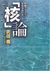 「核」論―鐵腕アトムと原發事故のあいだ (中公文庫) (文庫)