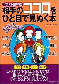 相手のココロをひと目で見ぬく本 (大型本)