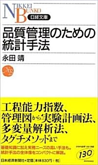 品質管理のための統計手法 (日經文庫) (新書)