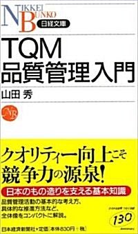 TQM 品質管理入門 (日經文庫) (新書)