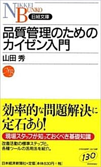 品質管理のためのカイゼン入門 (日經文庫) (新書)