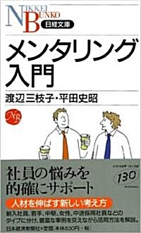 メンタリング入門 (日經文庫) (新書)