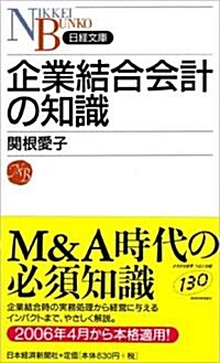 企業結合會計の知識 (日經文庫) (新書)