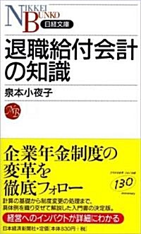 退職給付會計の知識 (日經文庫) (新書)