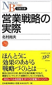 營業戰略の實際 (日經文庫) (新書)