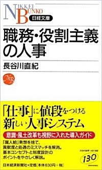 職務·役割主義の人事 (日經文庫) (新書)