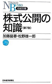 株式公開の知識 (日經文庫) (7版, 新書)