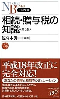 相續·贈與稅の知識 (日經文庫) (第5版, 新書)