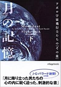 月の記憶―アポロ宇宙飛行士たちの「その後」〈下〉 (ヴィレッジブックス) (文庫)