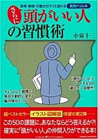 さらに頭がいい人の習慣術 實踐ドリルでどんどん磨きをかける! (KAWADE夢ムック) (大型本)