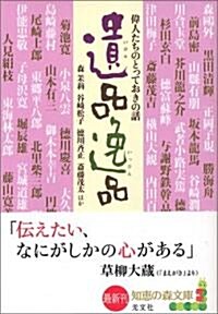 遺品 逸品 偉人たちのとっておきの話 知惠の森文庫 (文庫)