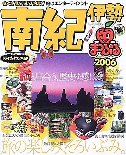南紀伊勢 (2006) (マップルマガジン―關西 (300)) (大型本)
