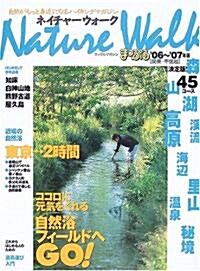 ネイチャ-ウォ-ク〈關東·甲信越〉―自然がもっと身近になるハイキングマガジン (’06~’07) (マップルマガジン) (大型本)