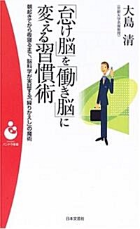 「怠け腦」を「?き腦」に變える習慣術―朝起きてから夜寢るまで、腦科學が實?する「繰りかえし」の魔術 (パンドラ新書) (新書)