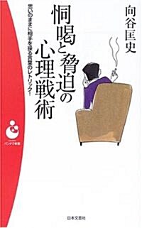 ?喝と脅迫の心理戰術―思いのままに相手を操る言葉のレトリック (パンドラ新書) (新書)