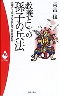 敎養としての孫子の兵法―常識として知っておきたい孫子の名言&戰略 (パンドラ新書) (新書)