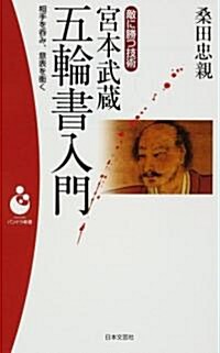 敵に勝つ技術 宮本武藏 五輪書入門―相手を呑み、意表を衝く (パンドラ新書) (新書)