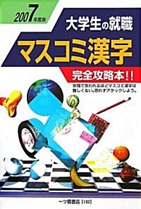 大學生の就職 マスコミ漢字〈2007年度版〉 (2007, 單行本)