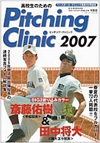 高校生のためのPitching Clinic (2007) (B.B.MOOK―スポ-ツシリ-ズ (439)) (單行本)