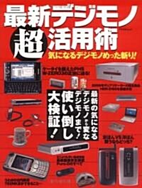 最新デジモノ超活用術     アスペクトムック (大型本)