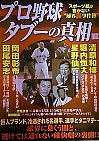 プロ野球タブ-の眞相―スポ-ツ紙が書かない“球界裏事件簿” (別冊寶島 (1242)) (單行本)