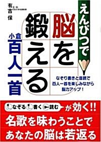 えんぴつで腦を鍛える小倉百人一首―なぞり書きと音讀で百人一首を樂しみながら腦力アップ! (單行本)